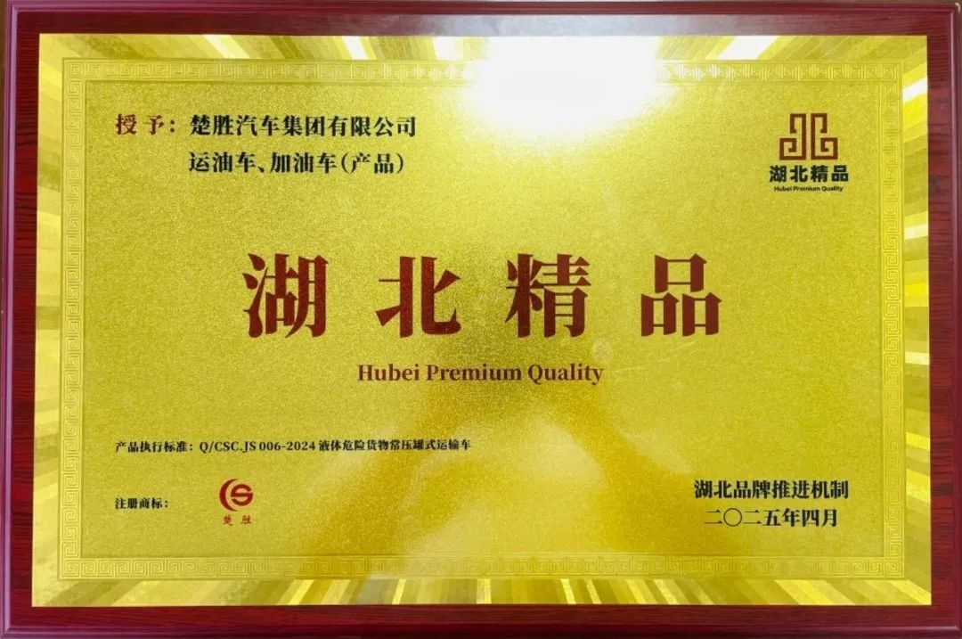 楚勝汽車集團 |榮膺“湖北精品”認證！